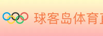 球客岛体育直播 logo